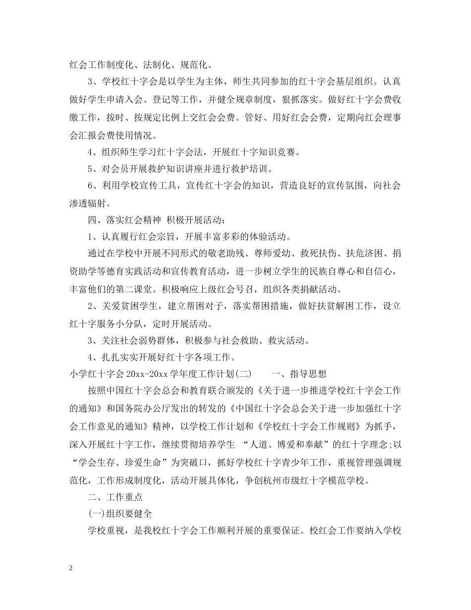小学红十字会2024-2021学年度工作计划 _第2页