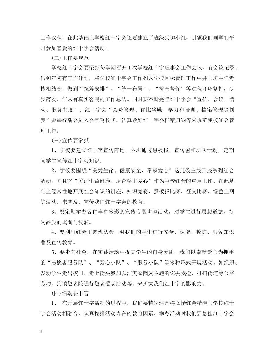 小学红十字会2024-2021学年度工作计划 _第3页