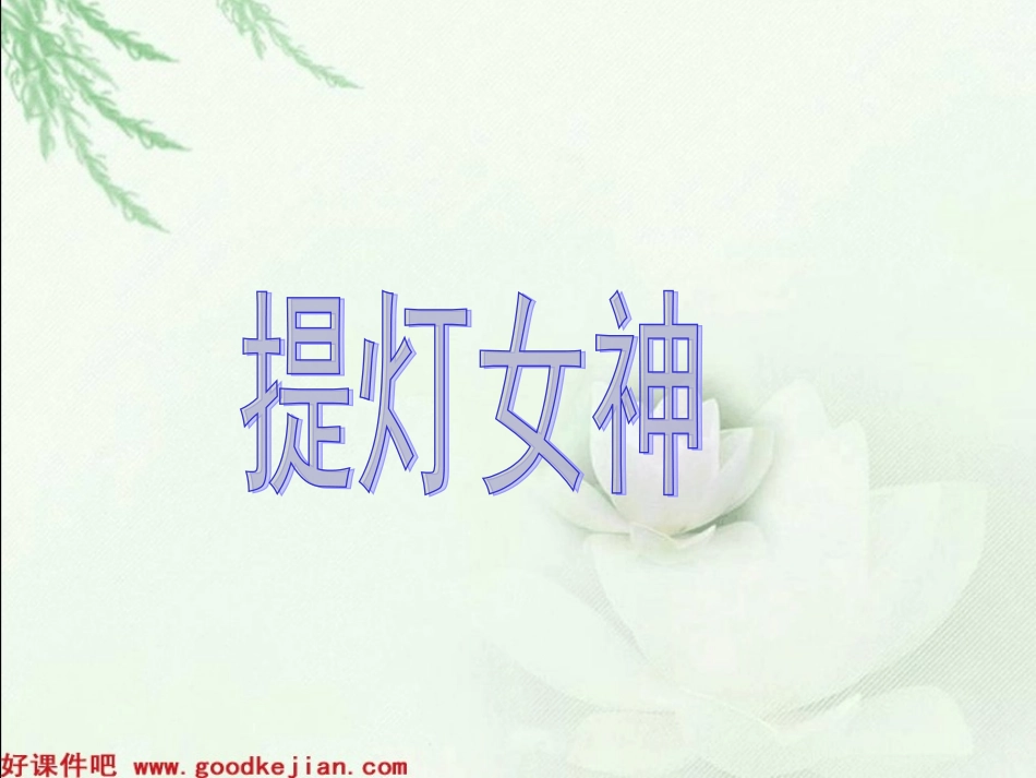 《提灯女神》课件_第1页