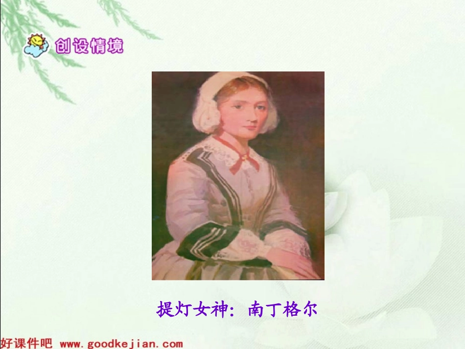 《提灯女神》课件_第2页