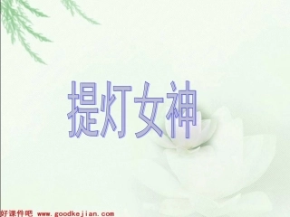 《提灯女神》课件