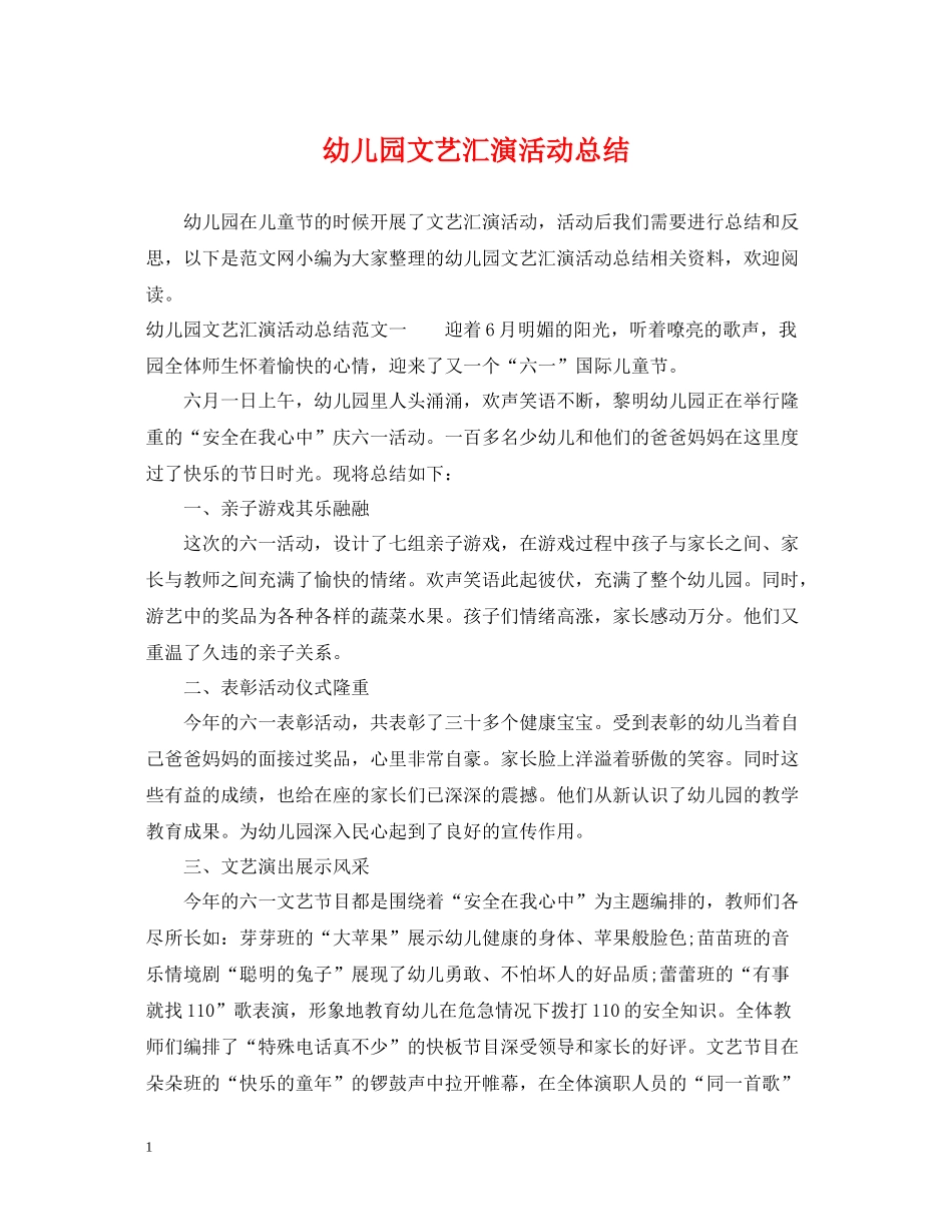 幼儿园文艺汇演活动总结_第1页