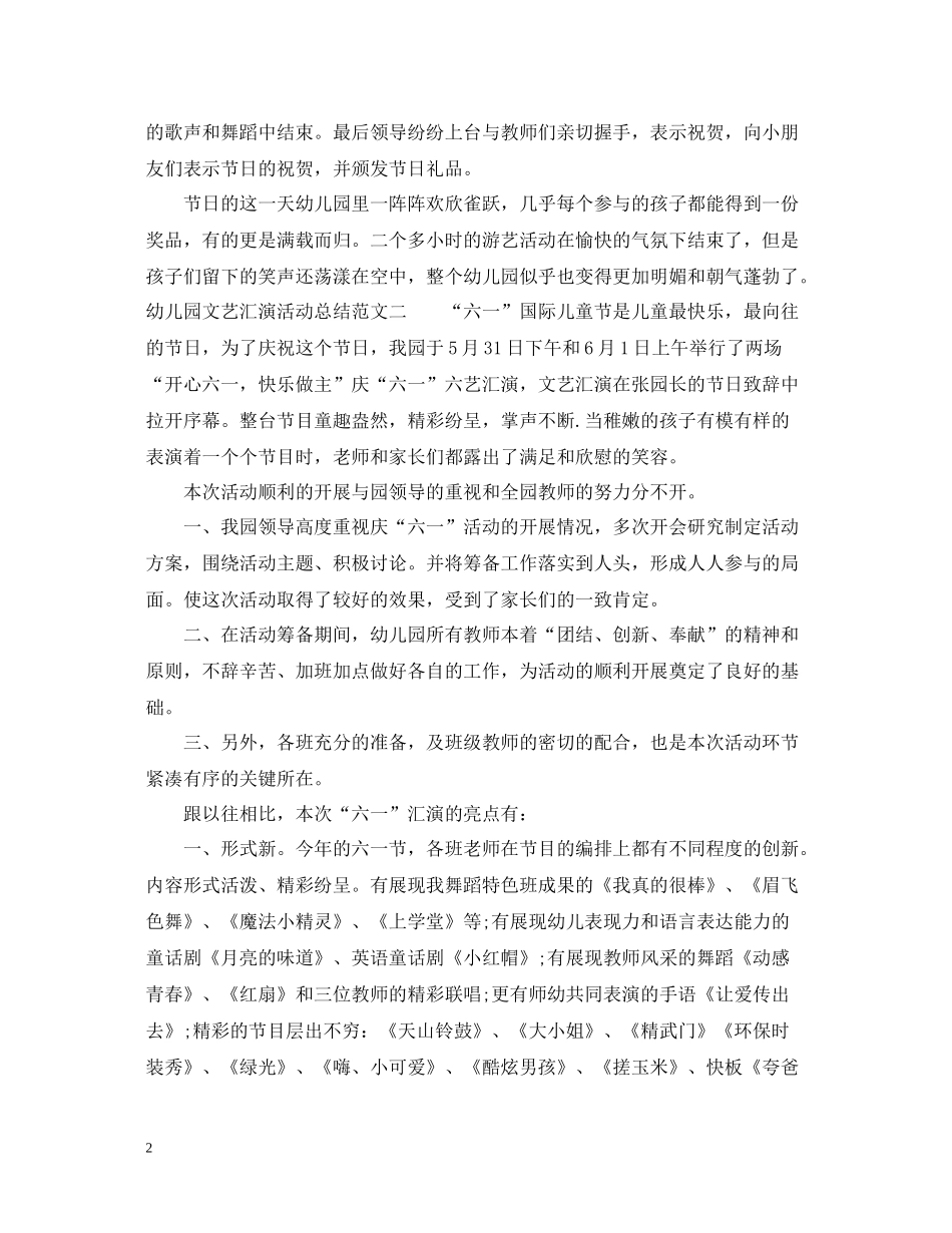 幼儿园文艺汇演活动总结_第2页