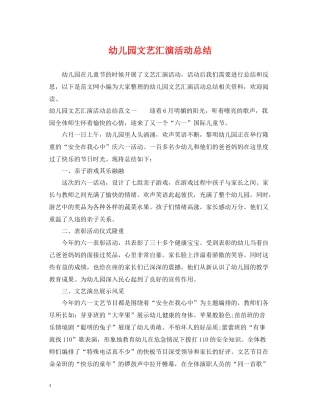 幼儿园文艺汇演活动总结