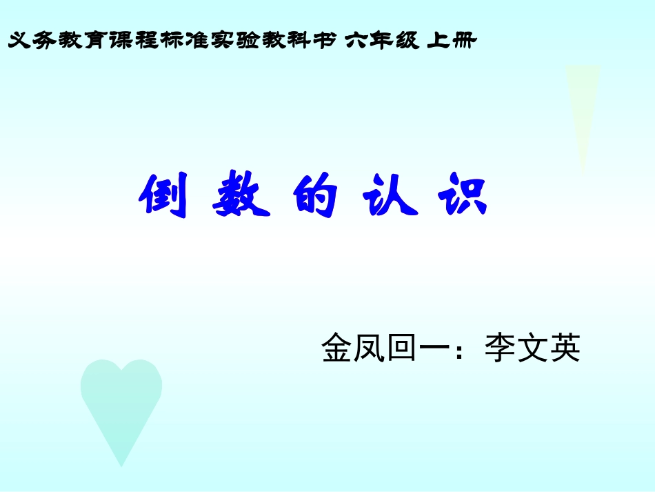 六年级上册《倒数的认识》_第1页