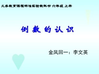 六年级上册《倒数的认识》