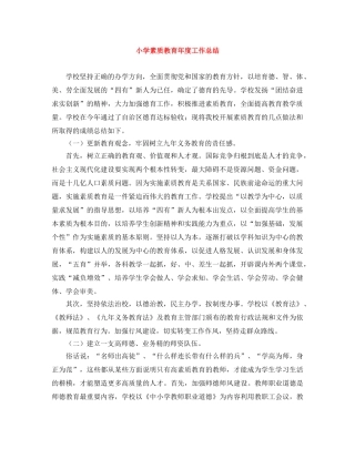 小学素质教育年度工作总结 