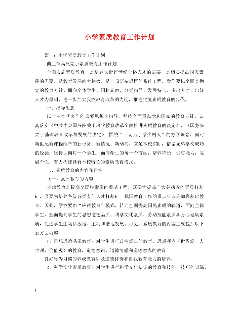 小学素质教育工作计划 _第1页