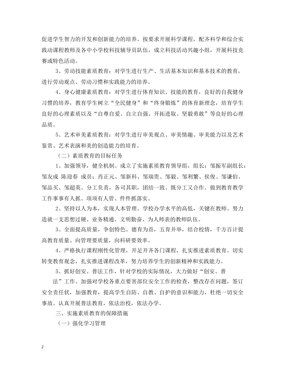 小学素质教育工作计划 _第2页