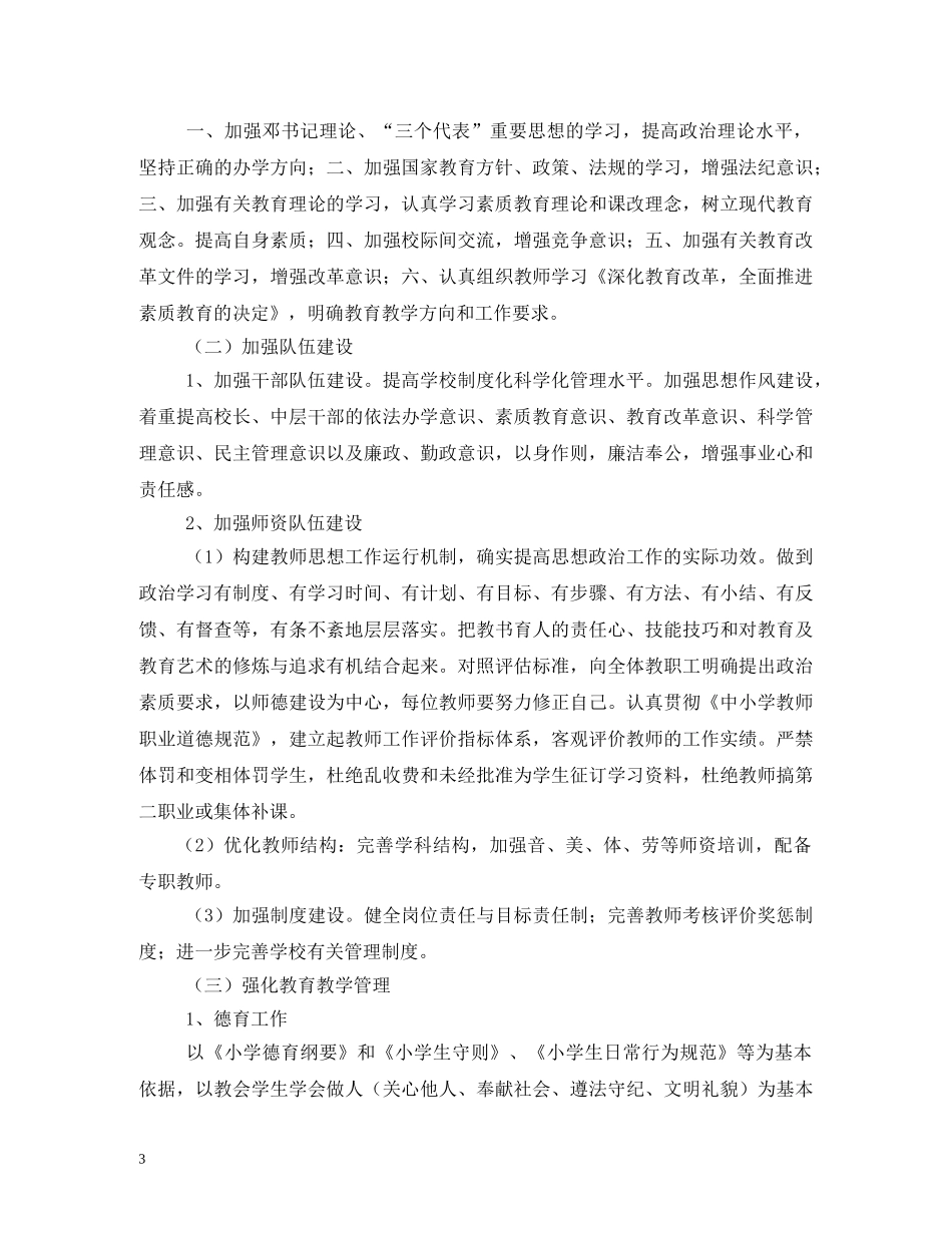 小学素质教育工作计划 _第3页