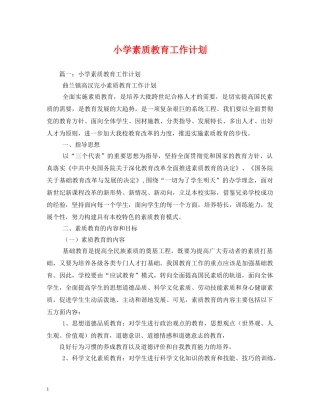 小学素质教育工作计划 