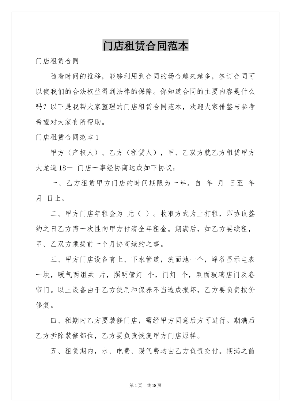 门店租赁合同范本_第1页