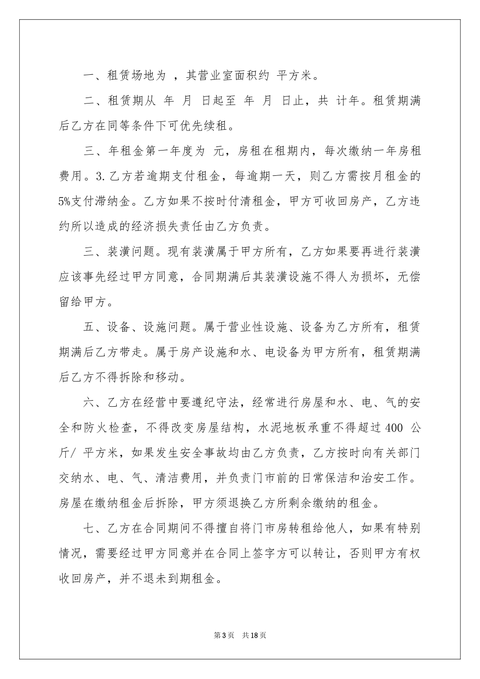 门店租赁合同范本_第3页