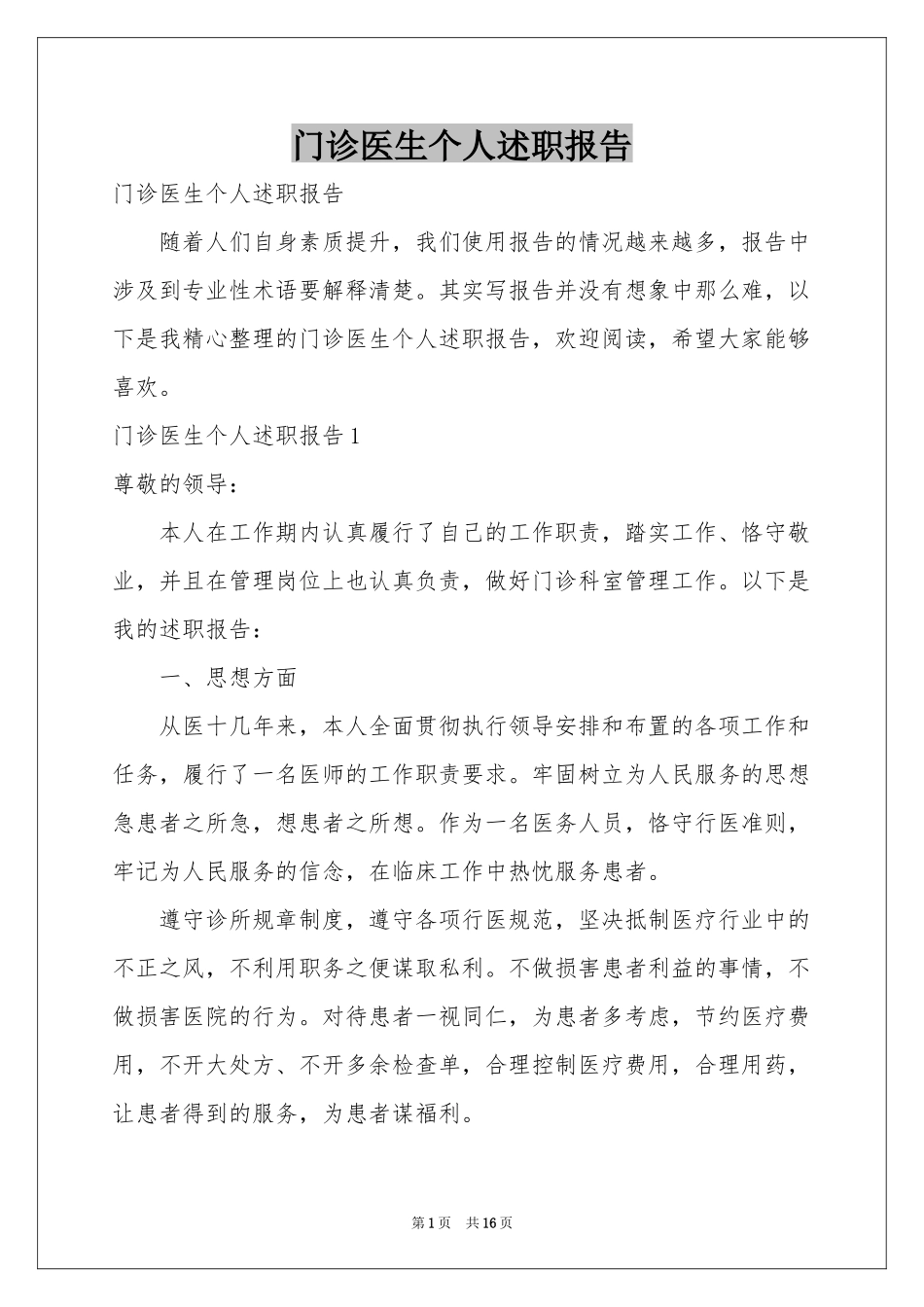门诊医生个人述职报告_第1页