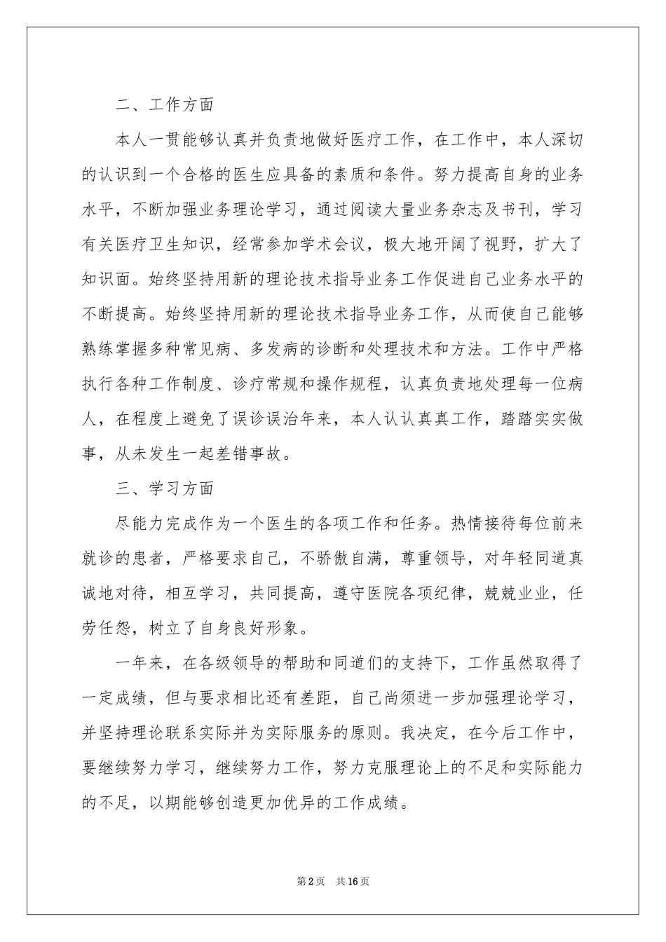 门诊医生个人述职报告_第2页