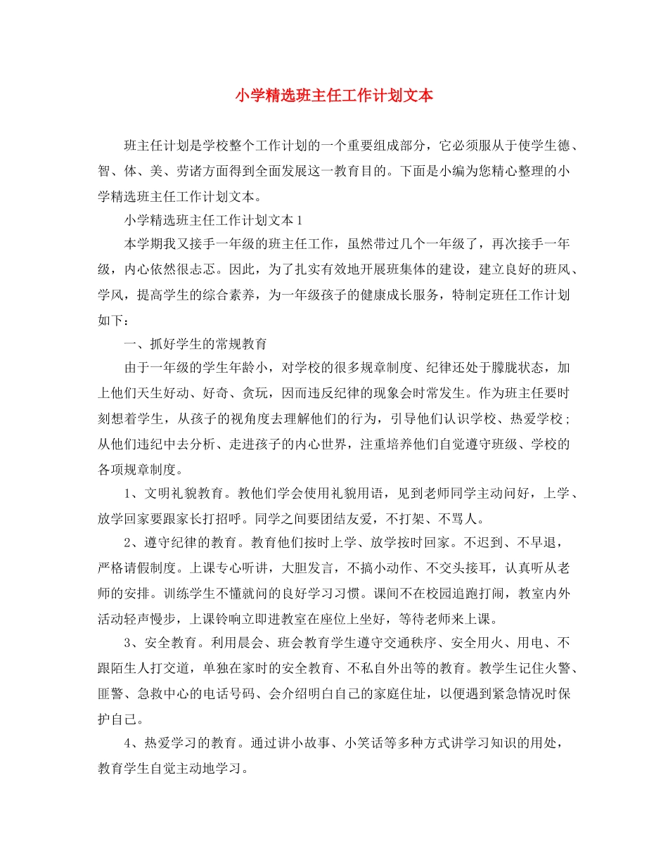 小学精选班主任工作计划文本 _第1页