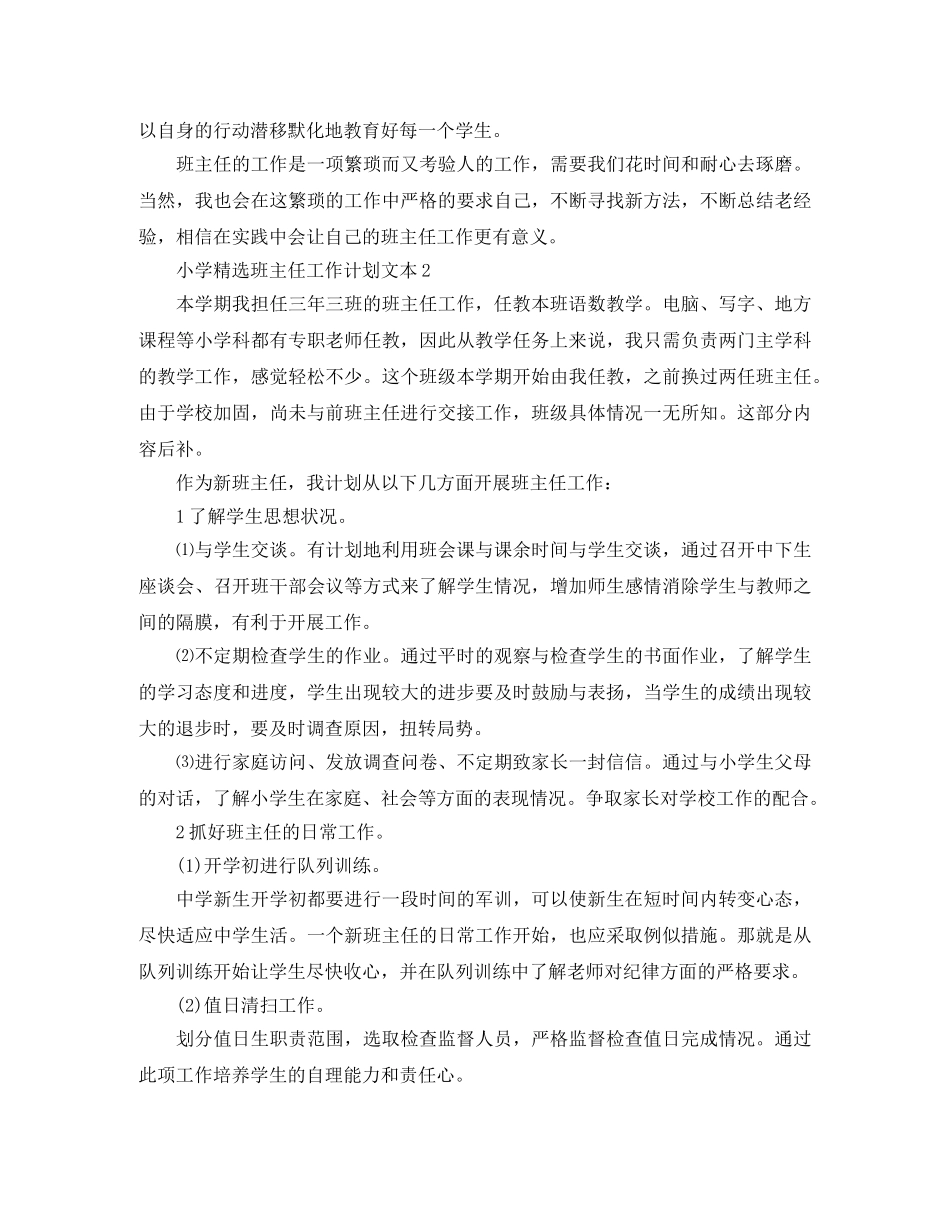 小学精选班主任工作计划文本 _第3页