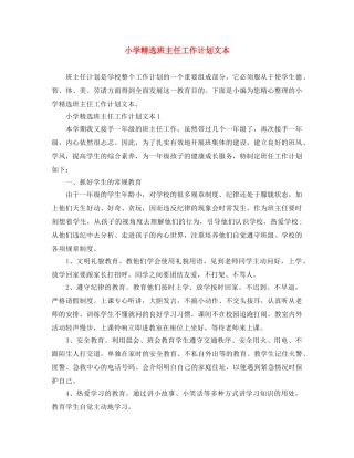 小学精选班主任工作计划文本 