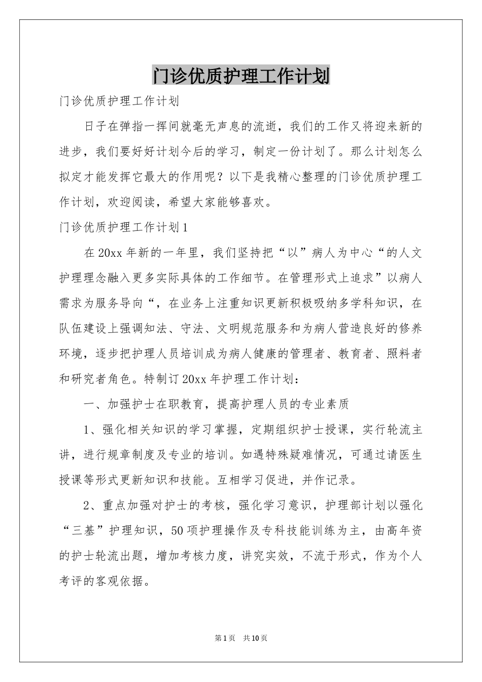 门诊优质护理工作参考计划_第1页