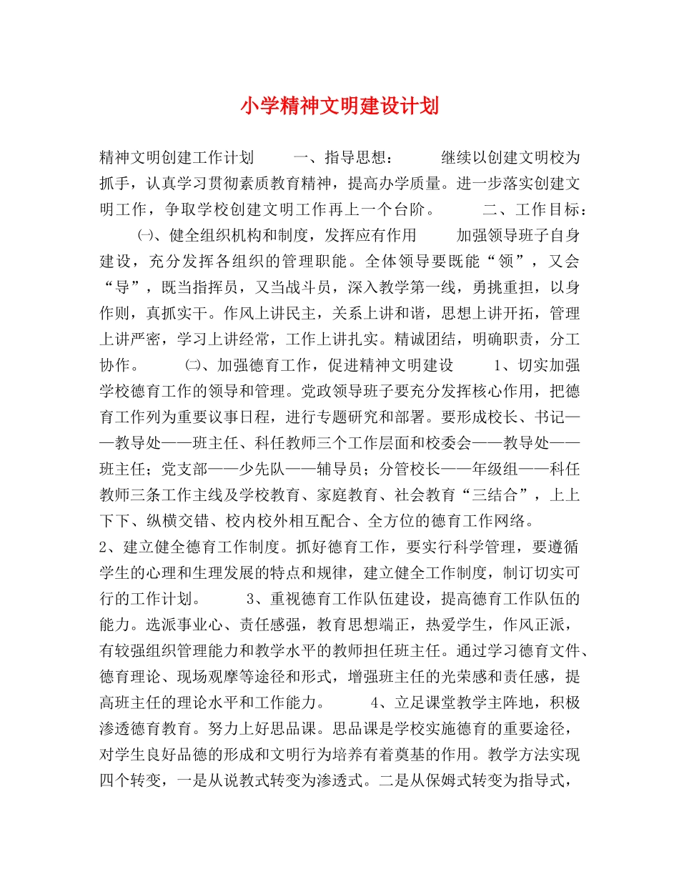 小学精神文明建设计划 _第1页