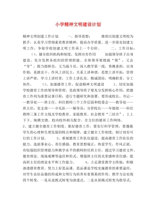 小学精神文明建设计划 