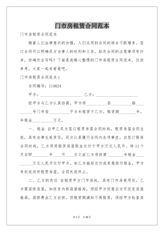 门市房租赁合同范本