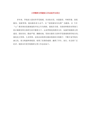 小学精神文明建设工作总结开头范文 
