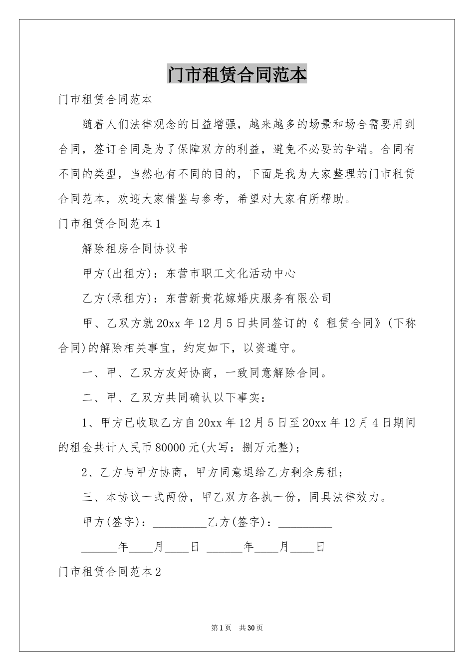 门市租赁合同范本_第1页