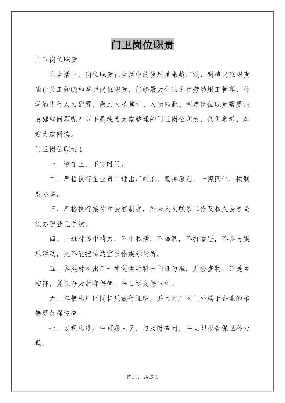 门卫岗位职责_第1页