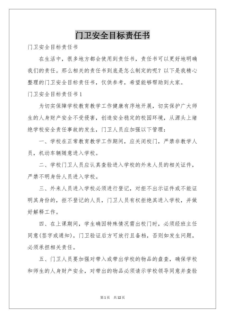 门卫安全目标责任书_第1页