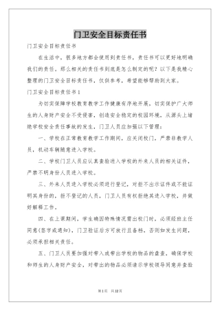 门卫安全目标责任书
