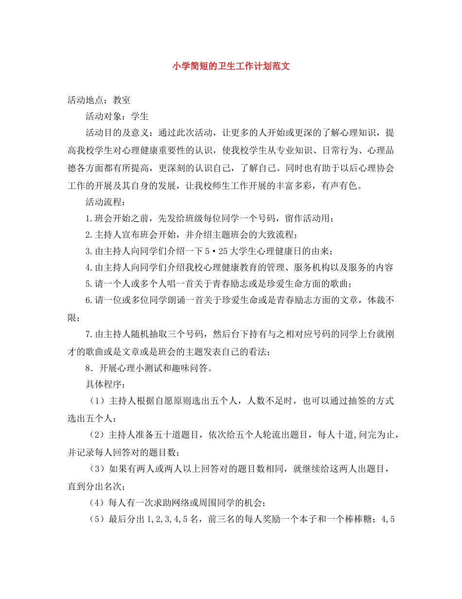 小学简短的卫生工作计划范文 _第1页