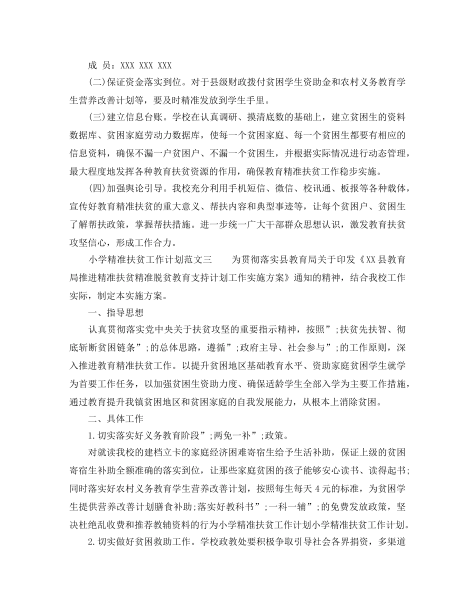 小学精准扶贫工作计划精选四篇 _第3页