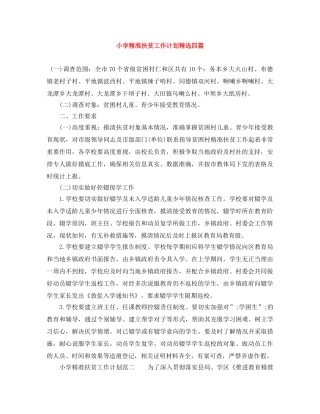 小学精准扶贫工作计划精选四篇 