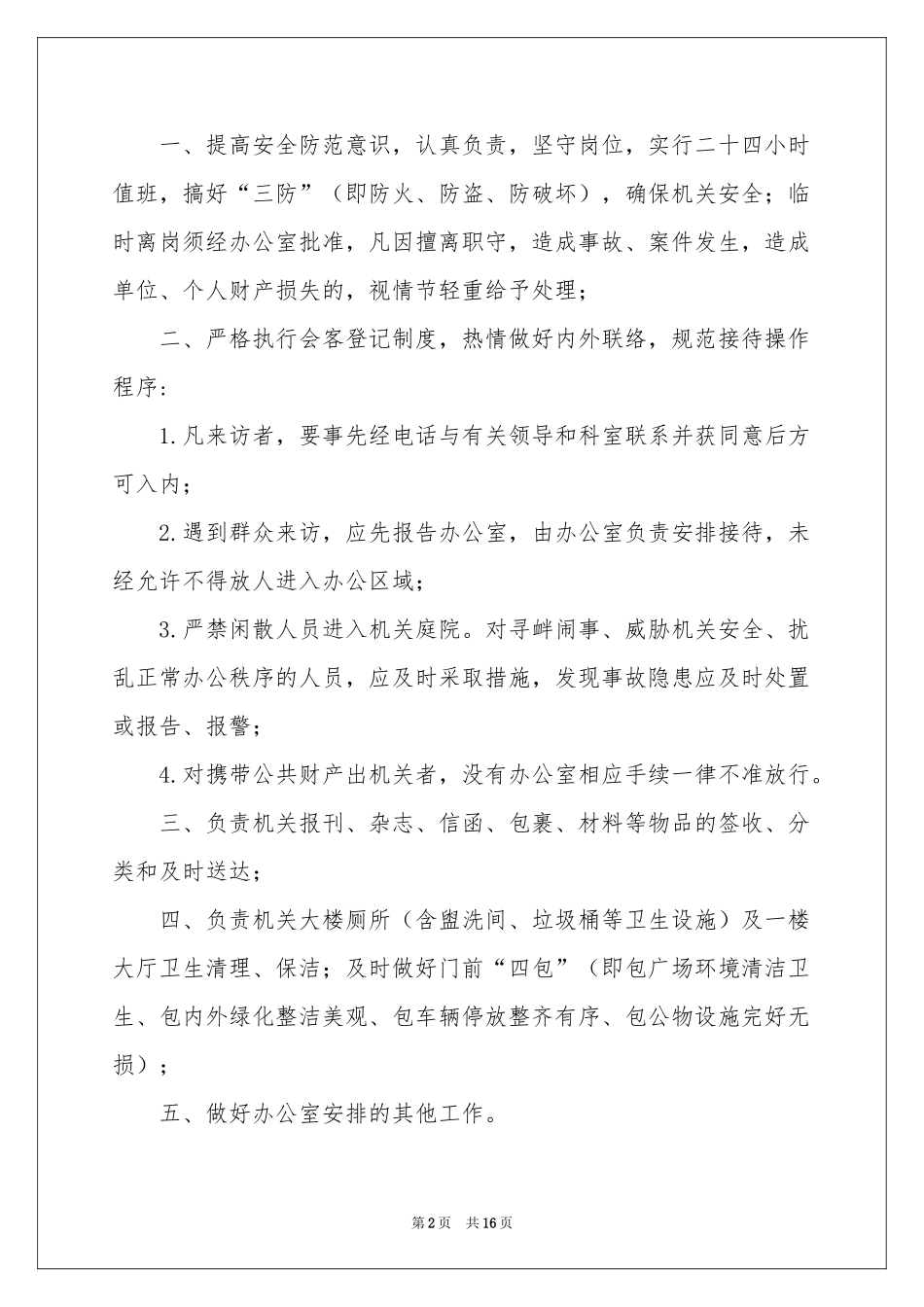 门卫的岗位职责_第2页