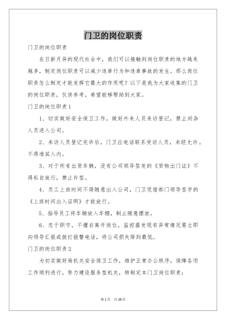 门卫的岗位职责