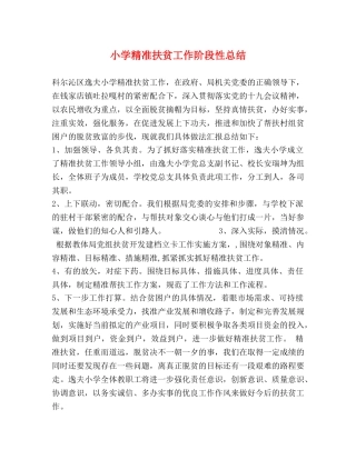 小学精准扶贫工作阶段性总结 