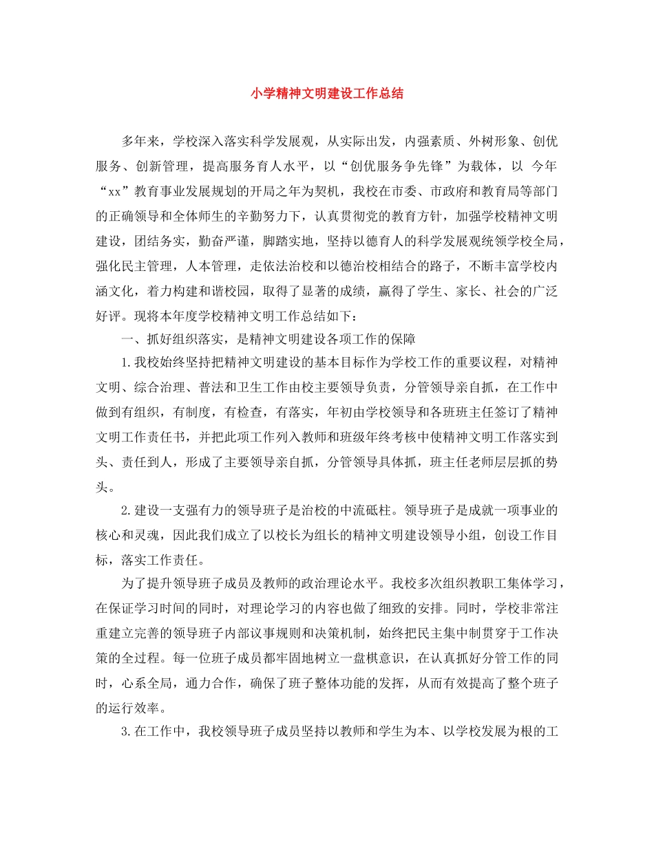 小学精神文明建设工作总结 _第1页