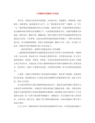 小学精神文明建设工作总结 