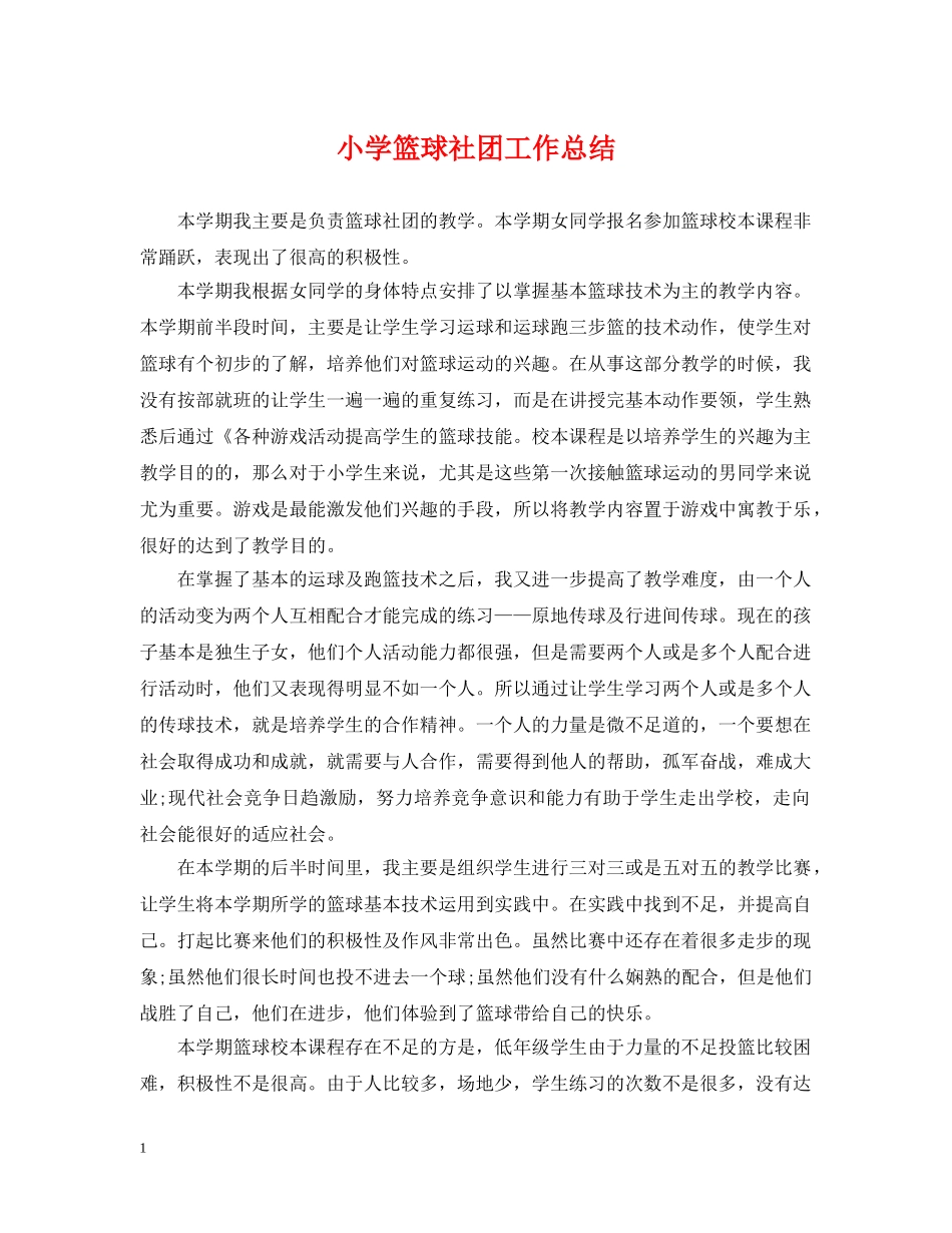 小学篮球社团工作总结 _第1页