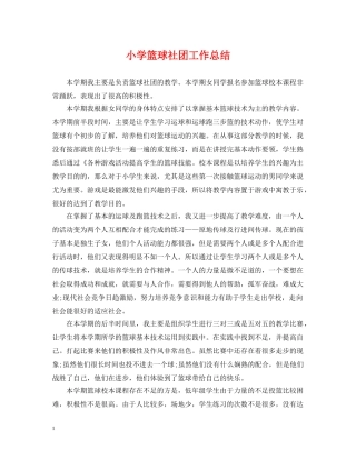 小学篮球社团工作总结 