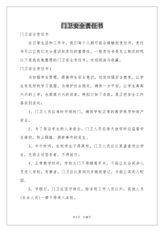门卫安全责任书