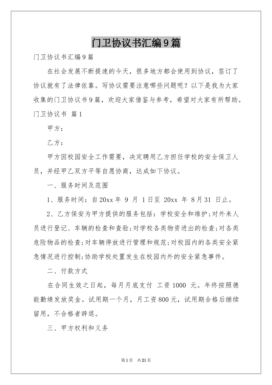 门卫协议书汇编9篇_第1页