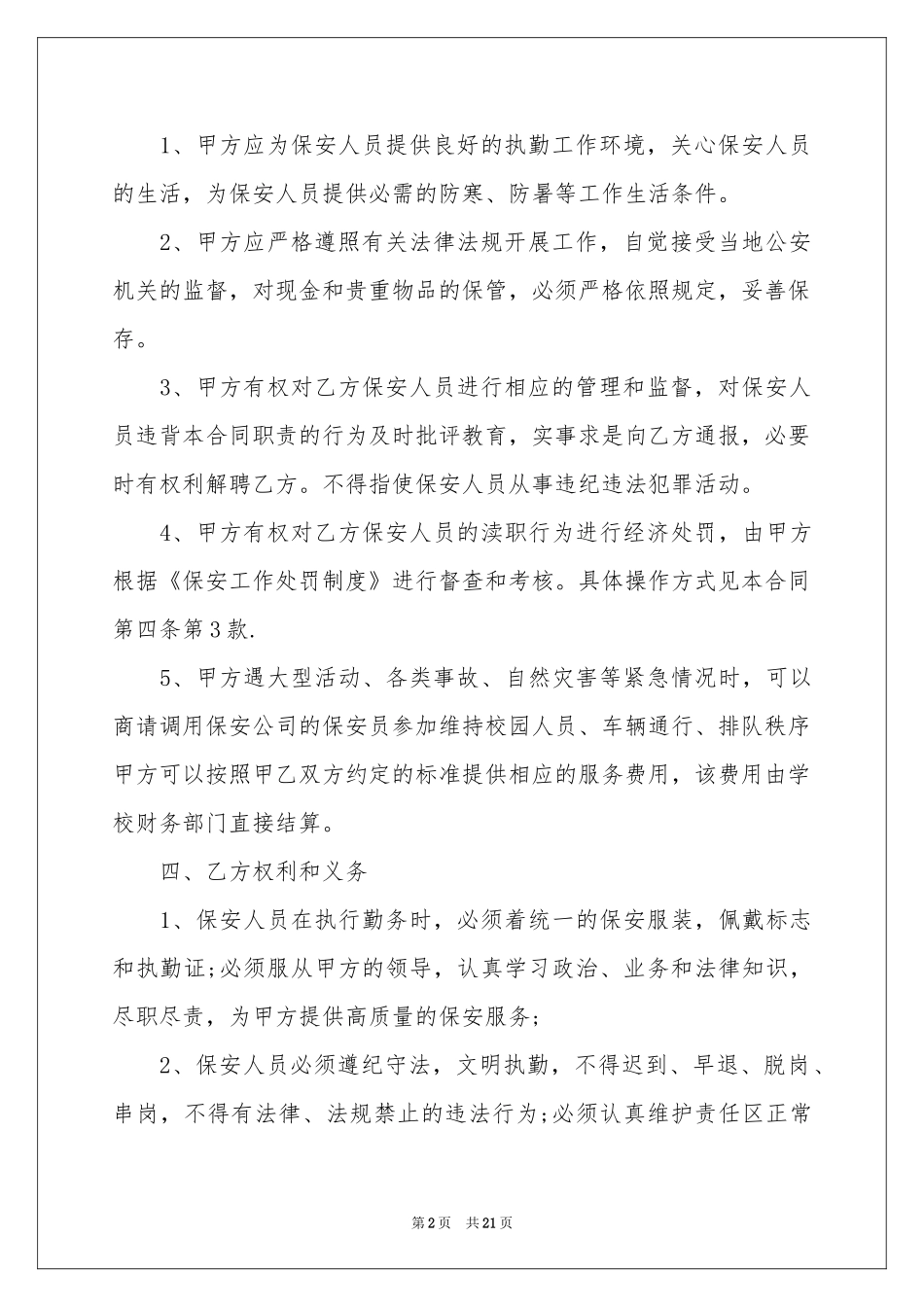 门卫协议书汇编9篇_第2页