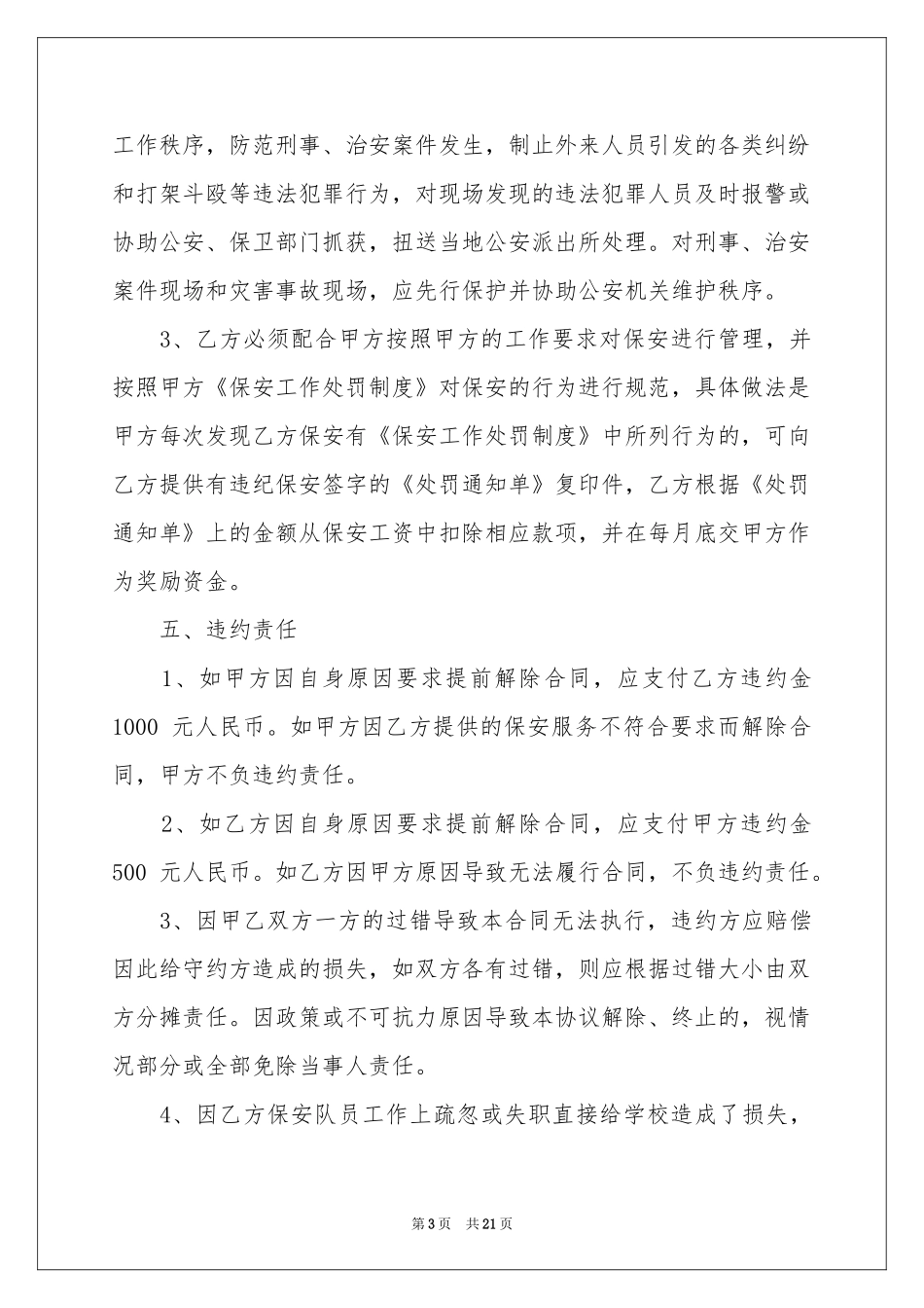 门卫协议书汇编9篇_第3页