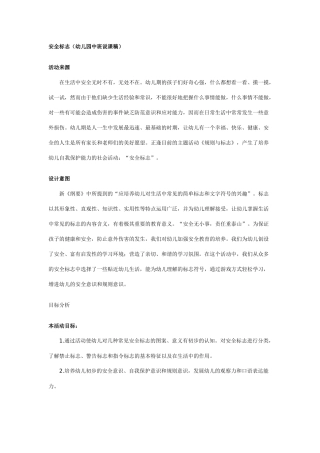 幼儿园安全标志说课稿