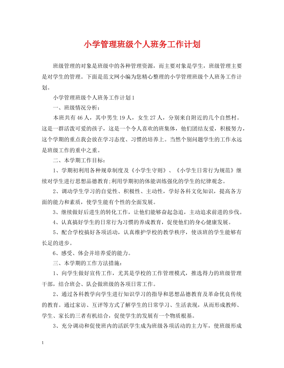 小学管理班级个人班务工作计划 _第1页