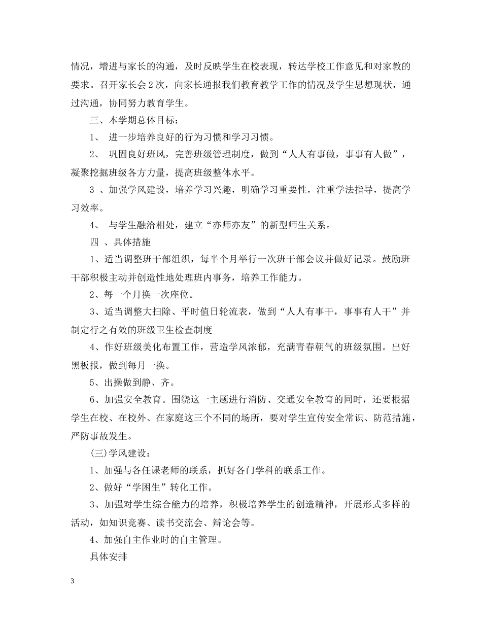 小学管理班级个人班务工作计划 _第3页