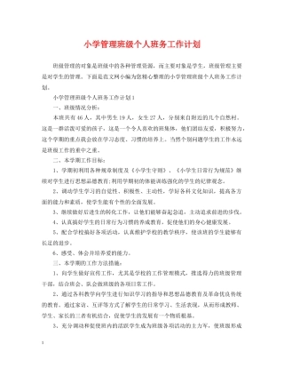 小学管理班级个人班务工作计划 