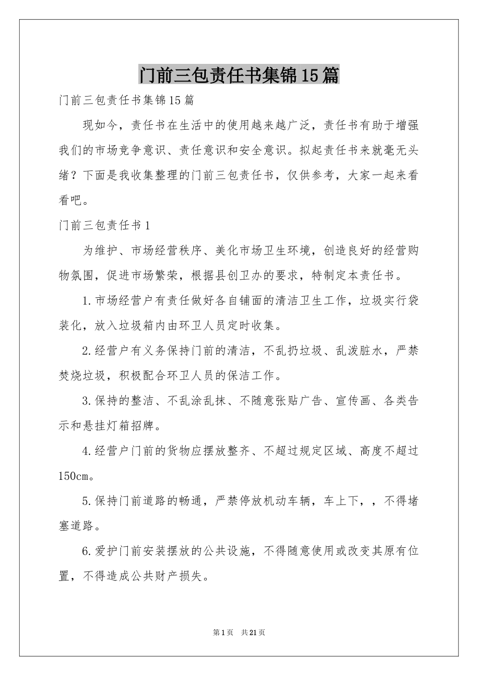 门前三包责任书集锦15篇_第1页